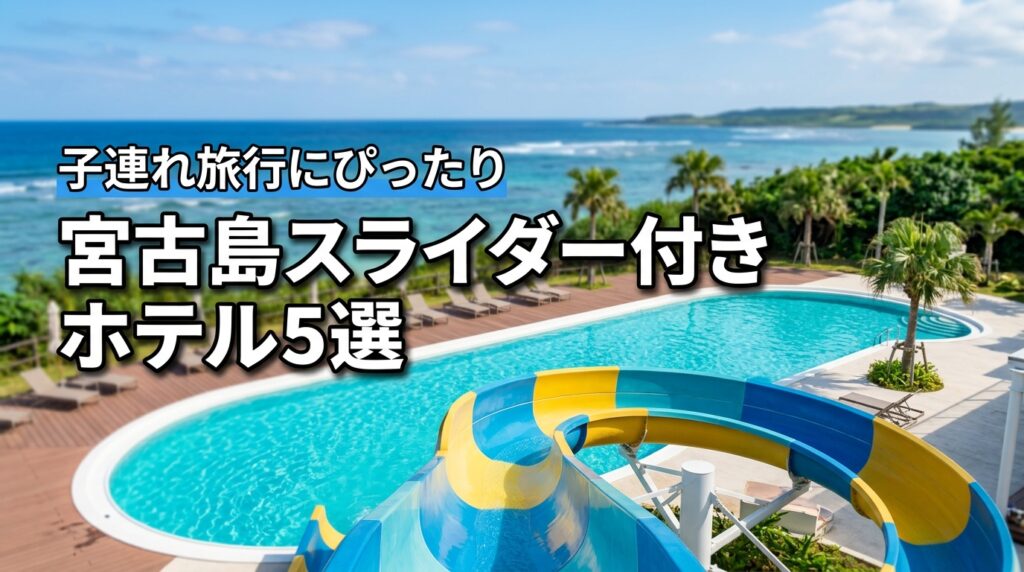 宮古島スライダー付きプールのあるホテル、迷ったらこの5選
